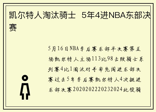 凯尔特人淘汰骑士  5年4进NBA东部决赛