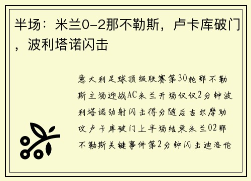 半场：米兰0-2那不勒斯，卢卡库破门，波利塔诺闪击