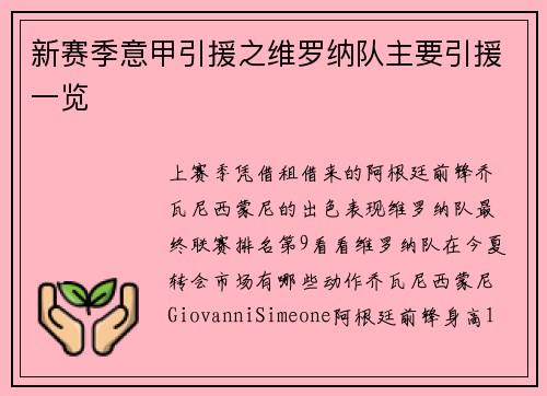新赛季意甲引援之维罗纳队主要引援一览