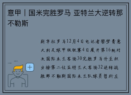 意甲｜国米完胜罗马 亚特兰大逆转那不勒斯