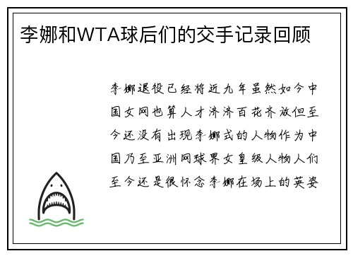 李娜和WTA球后们的交手记录回顾