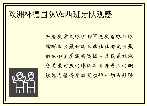 欧洲杯德国队Vs西班牙队观感