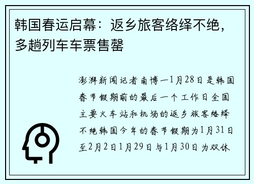韩国春运启幕：返乡旅客络绎不绝，多趟列车车票售罄