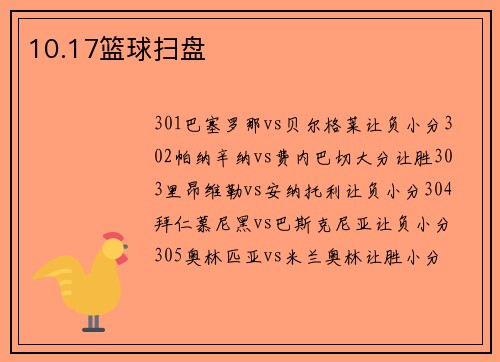10.17篮球扫盘