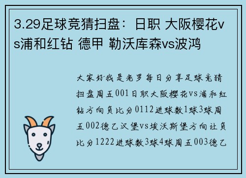 3.29足球竞猜扫盘：日职 大阪樱花vs浦和红钻 德甲 勒沃库森vs波鸿