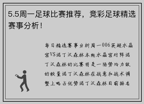 5.5周一足球比赛推荐，竞彩足球精选赛事分析！