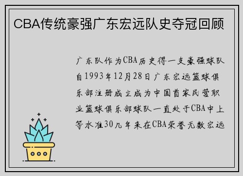 CBA传统豪强广东宏远队史夺冠回顾
