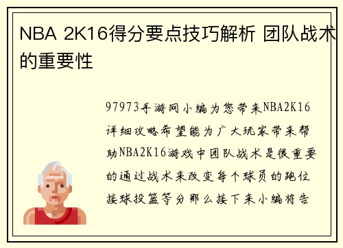 NBA 2K16得分要点技巧解析 团队战术的重要性