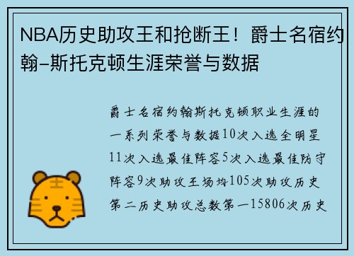 NBA历史助攻王和抢断王！爵士名宿约翰-斯托克顿生涯荣誉与数据