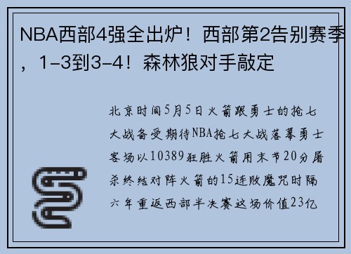 NBA西部4强全出炉！西部第2告别赛季，1-3到3-4！森林狼对手敲定
