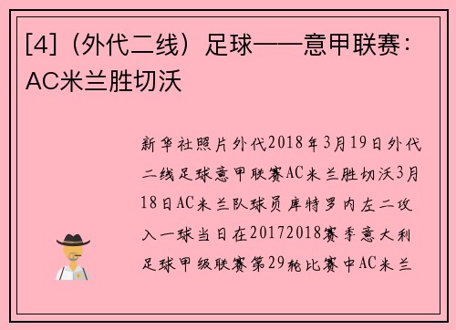 [4]（外代二线）足球——意甲联赛：AC米兰胜切沃