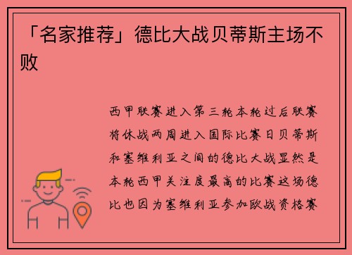 「名家推荐」德比大战贝蒂斯主场不败
