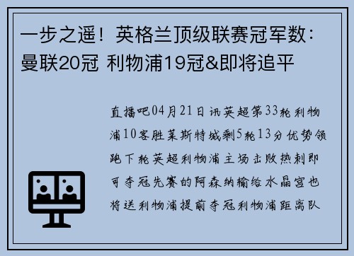一步之遥！英格兰顶级联赛冠军数：曼联20冠 利物浦19冠&即将追平