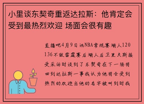 小里谈东契奇重返达拉斯：他肯定会受到最热烈欢迎 场面会很有趣