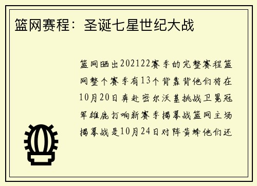 篮网赛程：圣诞七星世纪大战